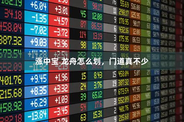 涨中宝 龙舟怎么划，门道真不少